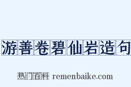 游善卷碧仙岩造句是什么意思的图片
